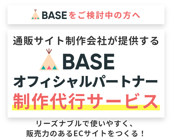 BASEをご検討中の方へ 通販サイト制作会社が提供するBASEオフィシャルパートナー制作代行サービス